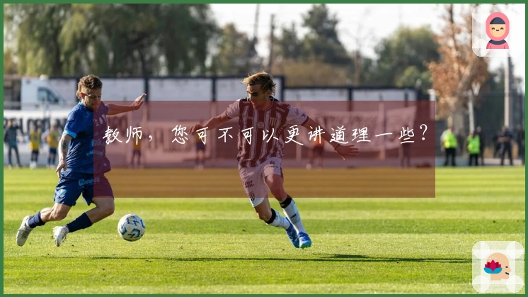 教师，您可不可以更讲道理一些？