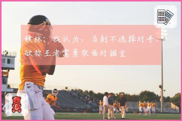 铁林：我认为，马刺不选择对手，欲称王者需勇敢面对掘金