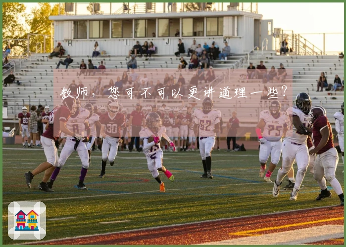 教师，您可不可以更讲道理一些？