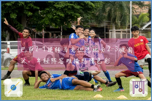 巴萨2-1逆转马竞但总比分2-3被淘汰，年轻阵容难掩悲情色彩