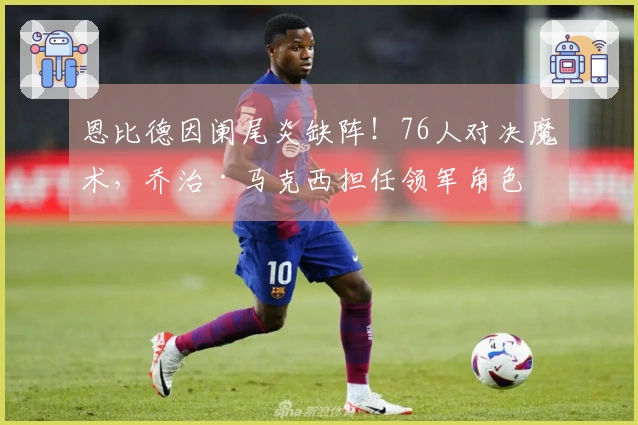 恩比德因阑尾炎缺阵！76人对决魔术，乔治·马克西担任领军角色