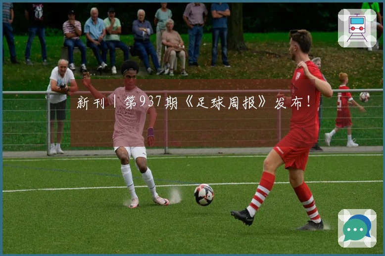 新刊｜第937期《足球周报》发布！