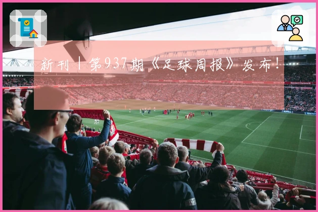 新刊｜第937期《足球周报》发布！