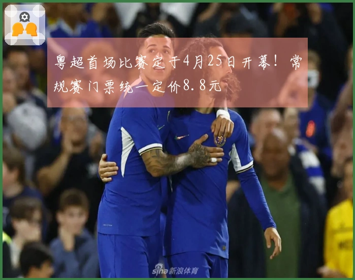 粤超首场比赛定于4月25日开幕！常规赛门票统一定价8.8元