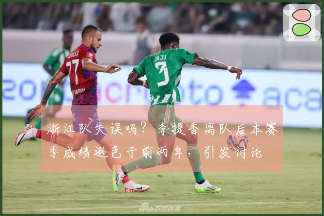 浙江队失误吗？李提香离队后本赛季成绩逊色于前两年，引发讨论