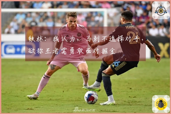 铁林：我认为，马刺不选择对手，欲称王者需勇敢面对掘金
